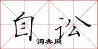 黄华生自讼楷书怎么写