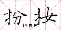 黄华生扮妆楷书怎么写