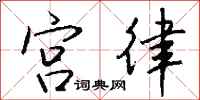 钱沛云宫律行书怎么写