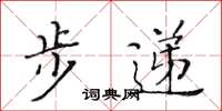 黄华生步递楷书怎么写