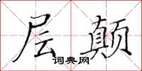黄华生层颠楷书怎么写