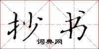 黄华生抄书楷书怎么写