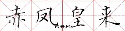 黄华生赤凤皇来楷书怎么写