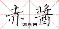 黄华生赤酱楷书怎么写