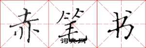 黄华生赤笔书楷书怎么写