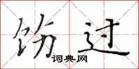 黄华生饬过楷书怎么写