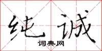 黄华生纯诚楷书怎么写