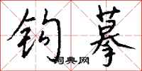 钱沛云钩摹行书怎么写