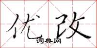 黄华生优改楷书怎么写