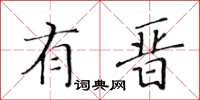 黄华生有晋楷书怎么写