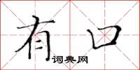 黄华生有口楷书怎么写