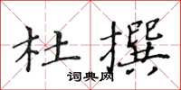 黄华生杜撰楷书怎么写