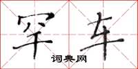 黄华生罕车楷书怎么写