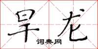 黄华生旱龙楷书怎么写