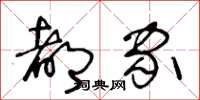 王冬龄都家草书怎么写