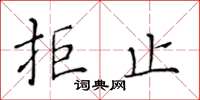黄华生拒止楷书怎么写