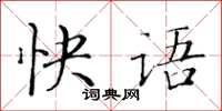 黄华生快语楷书怎么写