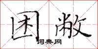 黄华生困敝楷书怎么写