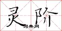 黄华生灵阶楷书怎么写