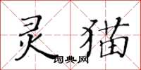 黄华生灵猫楷书怎么写