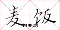 黄华生麦饭楷书怎么写