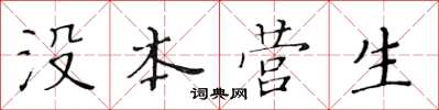黄华生没本营生楷书怎么写