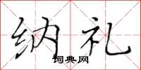 黄华生纳礼楷书怎么写