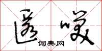 王冬龄匿笑草书怎么写