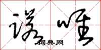 王冬龄诺唯草书怎么写