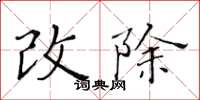 黄华生改除楷书怎么写
