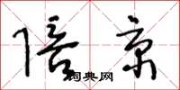 王冬龄陪京草书怎么写