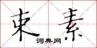 黄华生束素楷书怎么写