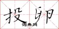 黄华生投卵楷书怎么写
