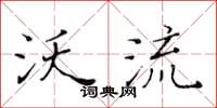 黄华生沃流楷书怎么写
