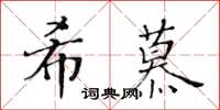 黄华生希慕楷书怎么写