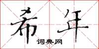 黄华生希年楷书怎么写