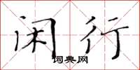 黄华生闲行楷书怎么写