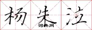 黄华生杨朱泣楷书怎么写