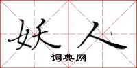 黄华生妖人楷书怎么写