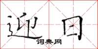 黄华生迎日楷书怎么写
