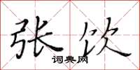 黄华生张饮楷书怎么写