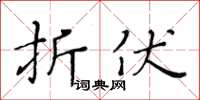 黄华生折伏楷书怎么写