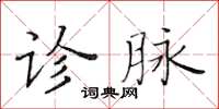 黄华生诊脉楷书怎么写