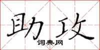 黄华生助攻楷书怎么写
