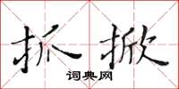 黄华生抓掀楷书怎么写