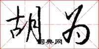 钱沛云胡为行书怎么写