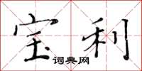 黄华生宝利楷书怎么写