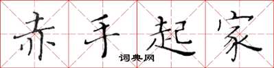 黄华生赤手起家楷书怎么写