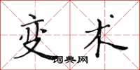 黄华生变术楷书怎么写
