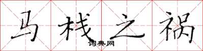 黄华生马栈之祸楷书怎么写